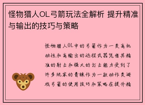 怪物猎人OL弓箭玩法全解析 提升精准与输出的技巧与策略