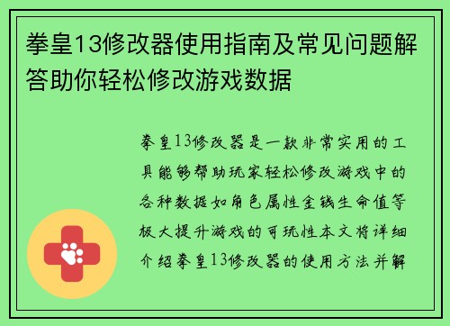 拳皇13修改器使用指南及常见问题解答助你轻松修改游戏数据