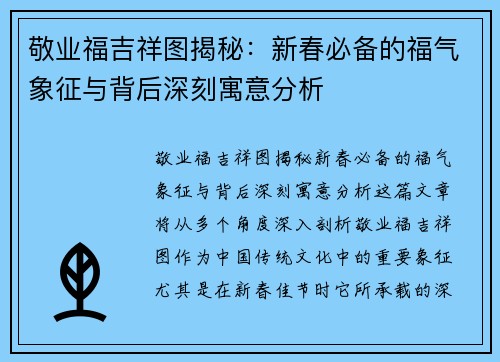 敬业福吉祥图揭秘：新春必备的福气象征与背后深刻寓意分析
